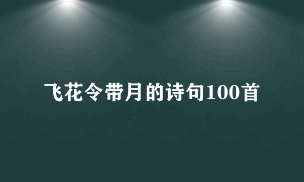 飞花令带月的诗句100首