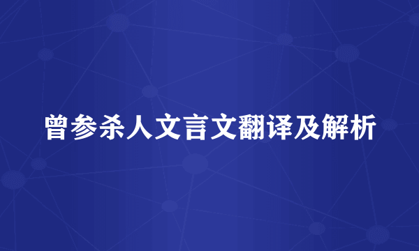 曾参杀人文言文翻译及解析