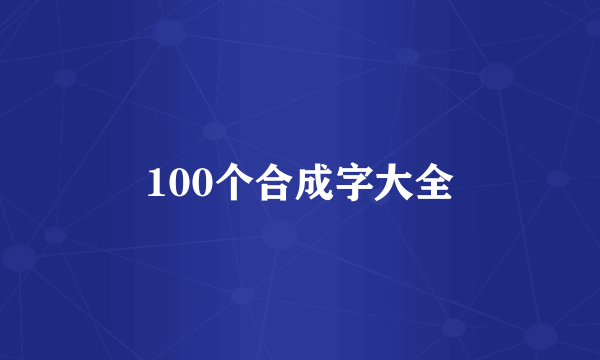 100个合成字大全