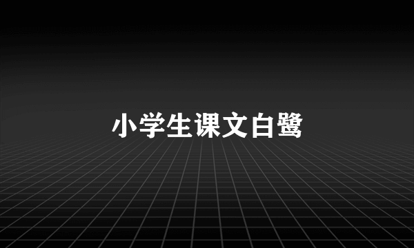 小学生课文白鹭