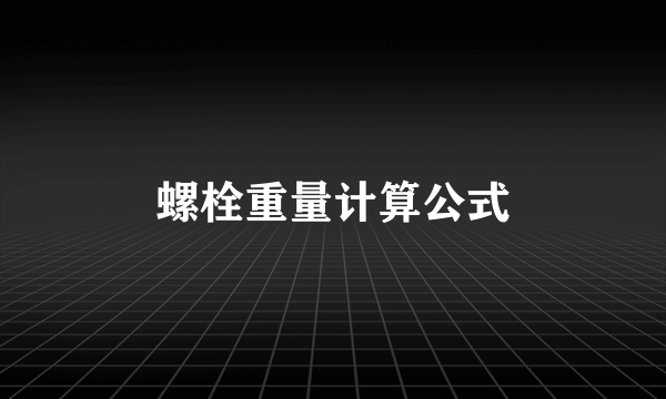 螺栓重量计算公式