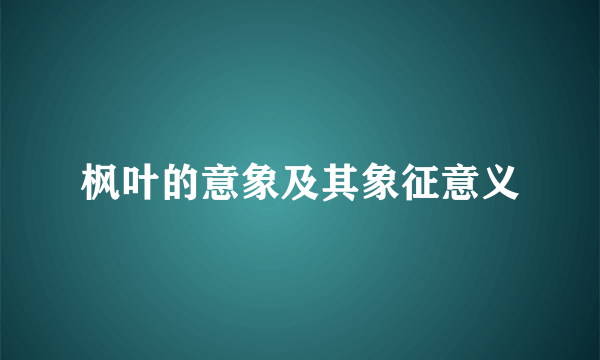 枫叶的意象及其象征意义