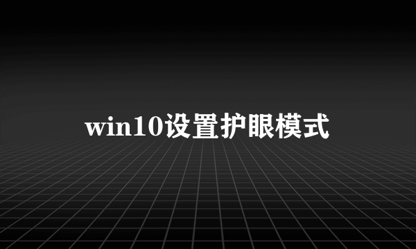 win10设置护眼模式