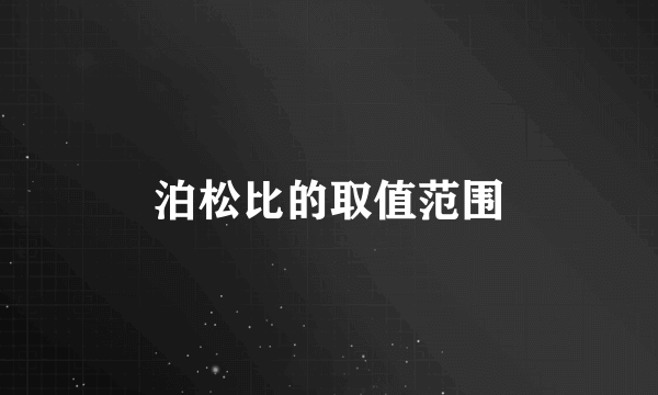 泊松比的取值范围