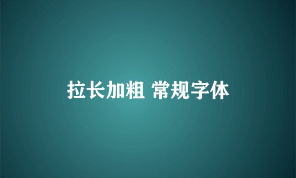 拉长加粗 常规字体