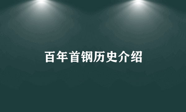 百年首钢历史介绍