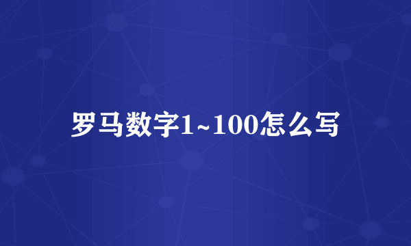 罗马数字1~100怎么写