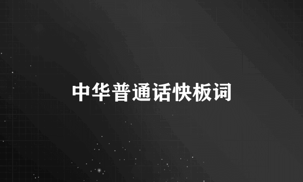 中华普通话快板词
