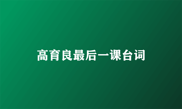 高育良最后一课台词