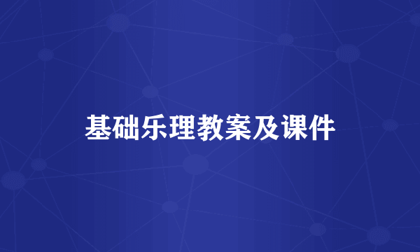 基础乐理教案及课件