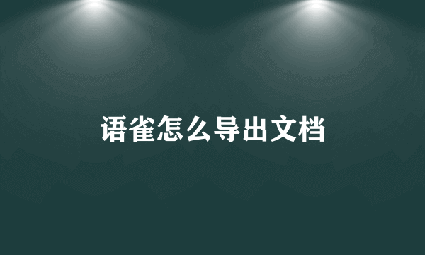 语雀怎么导出文档