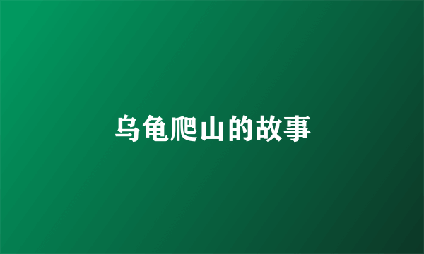 乌龟爬山的故事