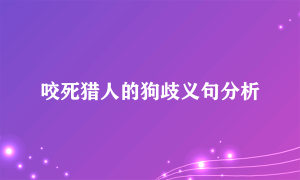 咬死猎人的狗歧义句分析
