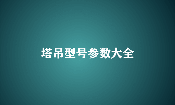塔吊型号参数大全
