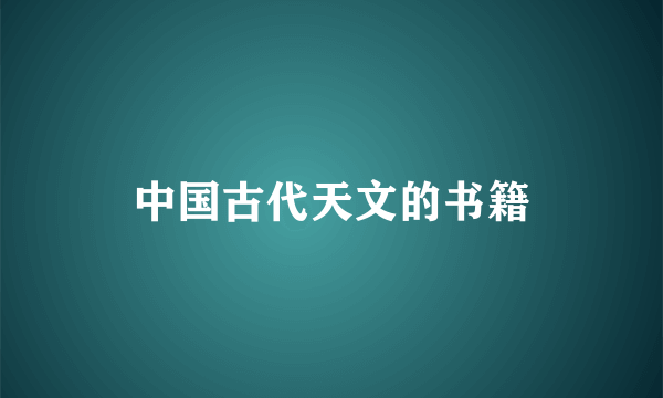 中国古代天文的书籍