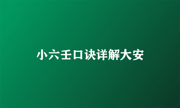 小六壬口诀详解大安
