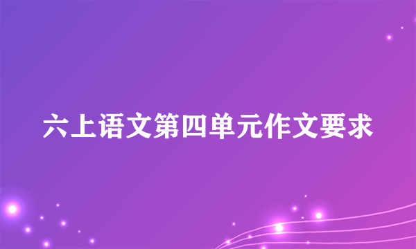 六上语文第四单元作文要求