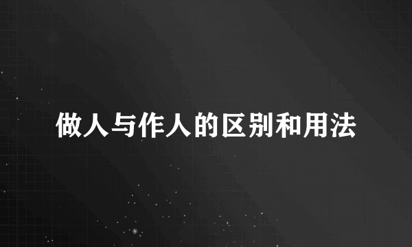 做人与作人的区别和用法