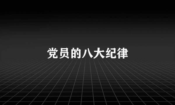 党员的八大纪律