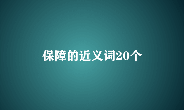 保障的近义词20个