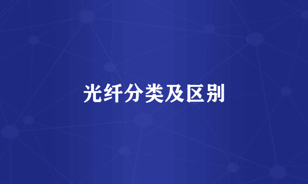 光纤分类及区别