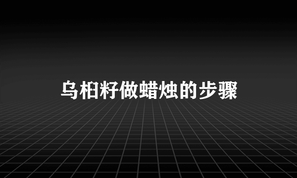 乌桕籽做蜡烛的步骤