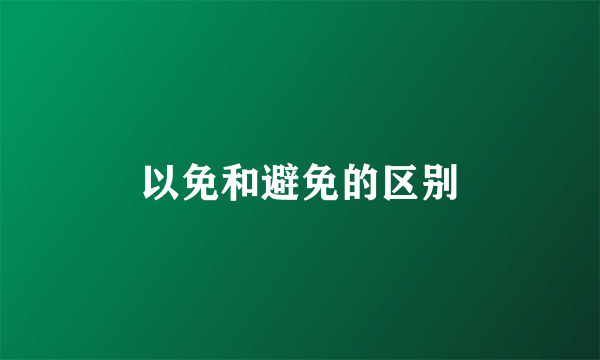 以免和避免的区别