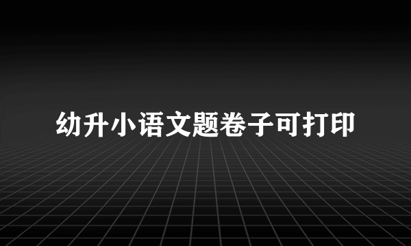 幼升小语文题卷子可打印