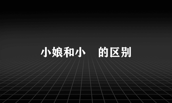 小娘和小孃的区别