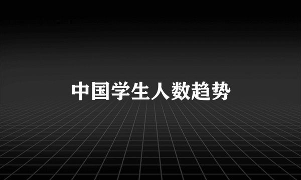 中国学生人数趋势
