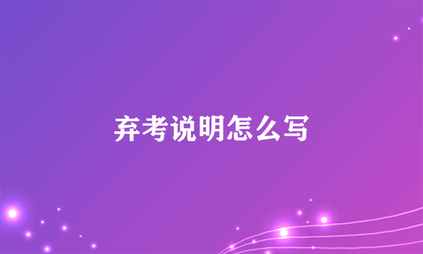 弃考说明怎么写