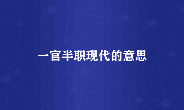 一官半职现代的意思