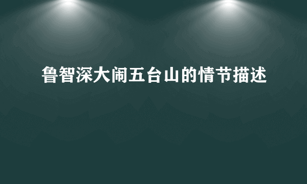 鲁智深大闹五台山的情节描述
