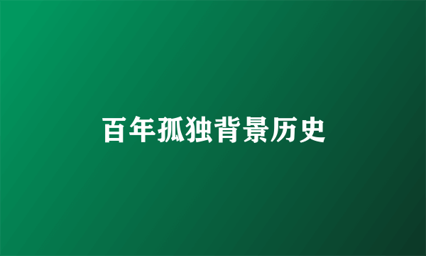 百年孤独背景历史