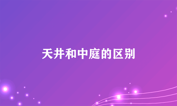 天井和中庭的区别