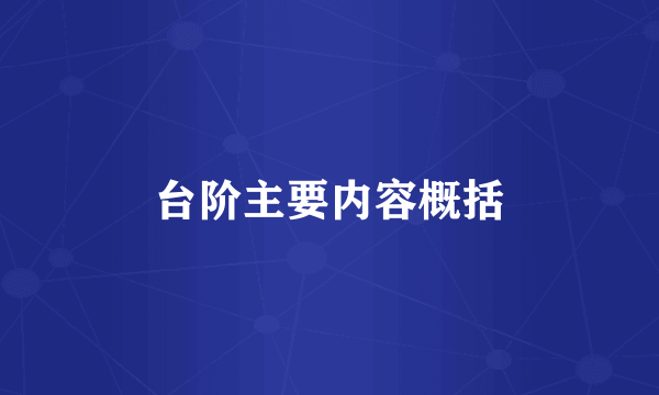 台阶主要内容概括