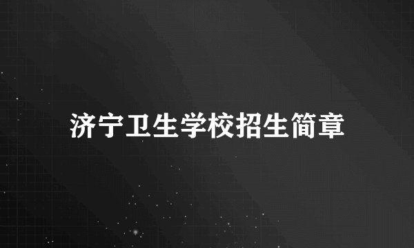 济宁卫生学校招生简章