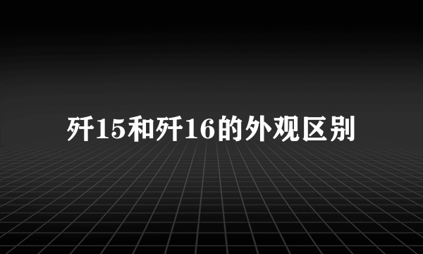 歼15和歼16的外观区别