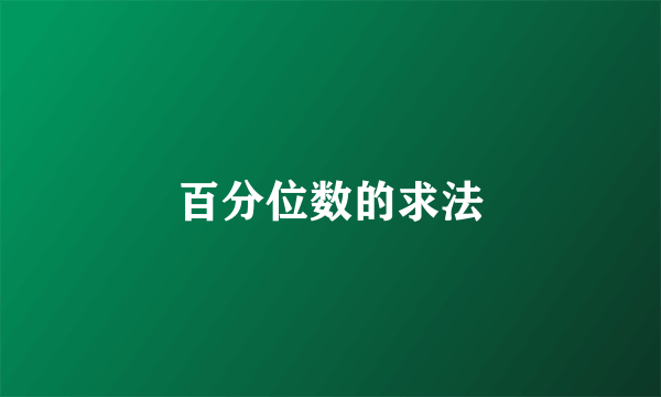 百分位数的求法