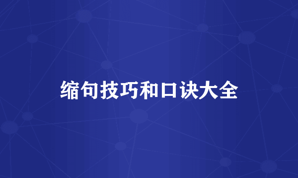 缩句技巧和口诀大全