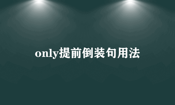 only提前倒装句用法