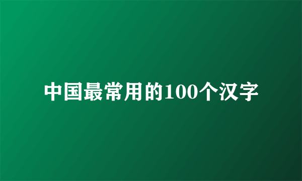 中国最常用的100个汉字