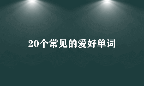 20个常见的爱好单词