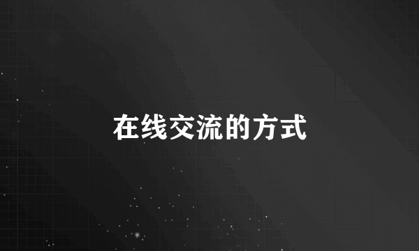 在线交流的方式