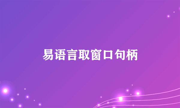 易语言取窗口句柄