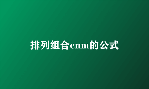 排列组合cnm的公式