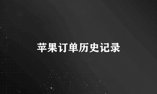苹果订单历史记录