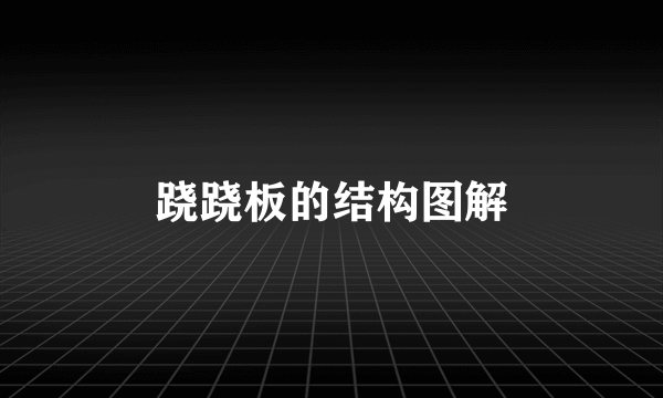 跷跷板的结构图解