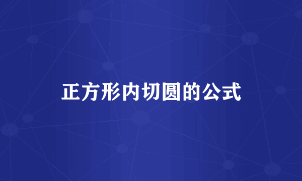 正方形内切圆的公式