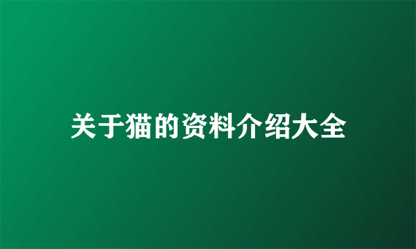 关于猫的资料介绍大全